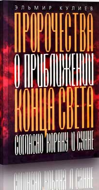 Книга содержит более шестидесяти пророчеств Эльмир Кулиев
